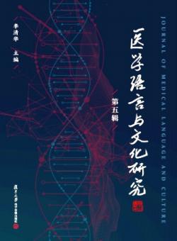 医学语言与文化研究